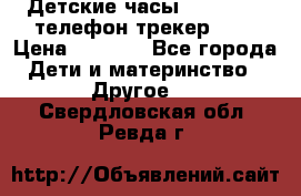 Детские часы Smart Baby телефон/трекер GPS › Цена ­ 2 499 - Все города Дети и материнство » Другое   . Свердловская обл.,Ревда г.